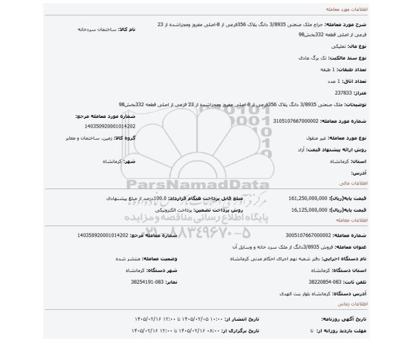 مزایده، ملک  صنعتی   3/8935  دانگ پلاک 356فرعی از 8-اصلی مفروز ومجزاشده  از 23 فرعی از اصلی قطعه 332بخش98