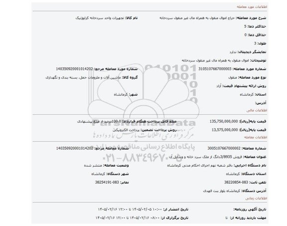 مزایده، اموال منقول به همراه مال غیر منقول سردخانه