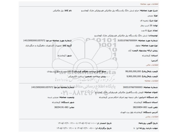 مزایده، شش دانگ یکدستگاه بیل مکانیکی  هیدرولیکی مارک کوماتسو
