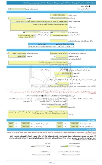 مناقصه، مناقصه عمومی یک مرحله ای تامین خودروهای استیجاری اداره کل آموزش و پرورش مازندران