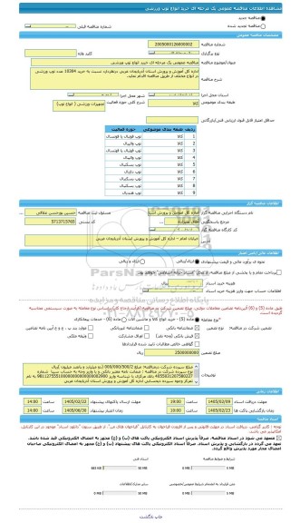 مناقصه، مناقصه عمومی یک مرحله ای خرید انواع توپ ورزشی