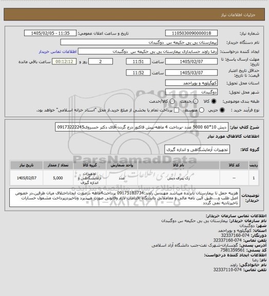 استعلام دیش 10*60  5000 عدد -پرداخت 4 ماهه-پیش فاکتور درج گردد-آقای دکتر خسروی09173222245