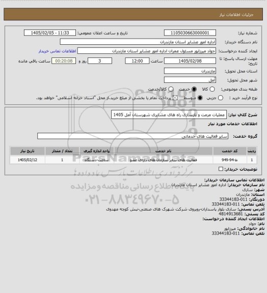 استعلام عملیات مرمت و بازسازی راه های عشایری شهرستان آمل 1405