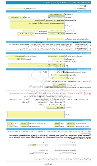 مناقصه، مناقصه عمومی یک مرحله ای تامین آب کنرک(وستگان)