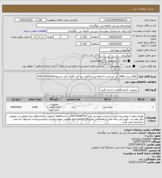 استعلام ICSI دیش 2000 عدد-پرداخت 4 ماهه-پیش فاکتور درج گردد-آقای دکتر خسروی09173222245