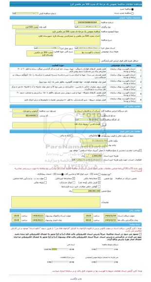 مناقصه، مناقصه عمومی یک مرحله ای مخزن 500 متر مکعبی قرح