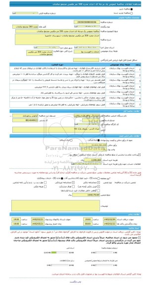 مناقصه، مناقصه عمومی یک مرحله ای احداث مخزن 300 متر مکعبی مجتمع صالحات