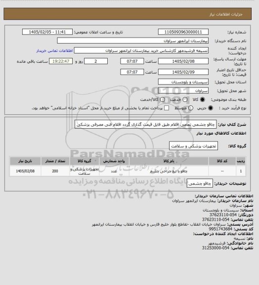 استعلام چاقو چشمی تمامی اقلام طبق فایل قیمت گذاری گردد اقلام فنی مصرفی پزشکی