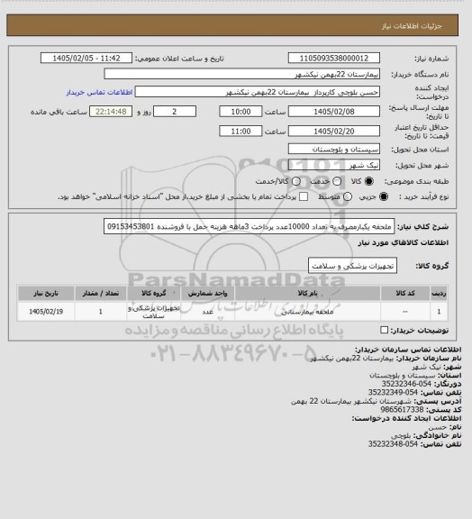 استعلام ملحفه یکبارمصرف به تعداد 10000عدد پرداخت 3ماهه هزینه حمل با فروشنده 09153453801