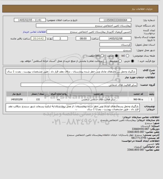 استعلام بارگیری وحمل پسماندهای عادی وبی خطر شده بیمارستان ، درقال بعقد قرار داد ، طبق مشخصات پیوست ، بمدت 1 سال