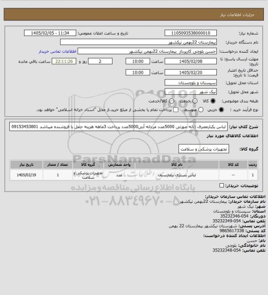 استعلام لباس یکبارمصرف زنانه صورتی 5000عدد مردانه آبی5000عدد پرداخت 3ماهه هزینه حمل با فروشنده میباشد 09153453801