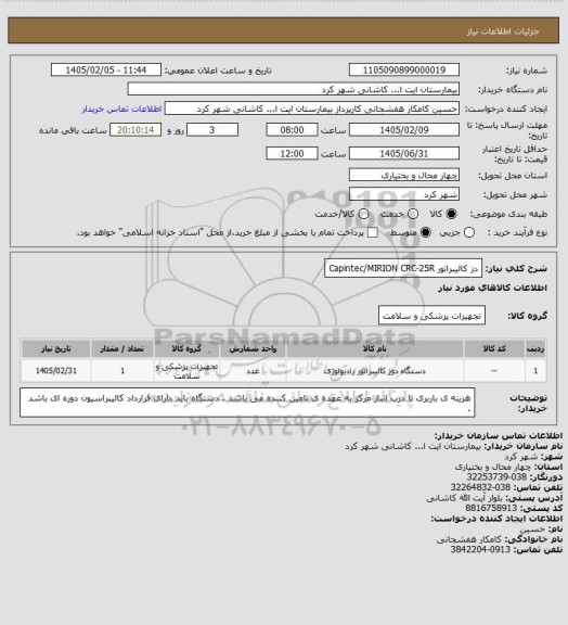 استعلام دز کالیبراتور Capintec/MIRION  CRC-25R