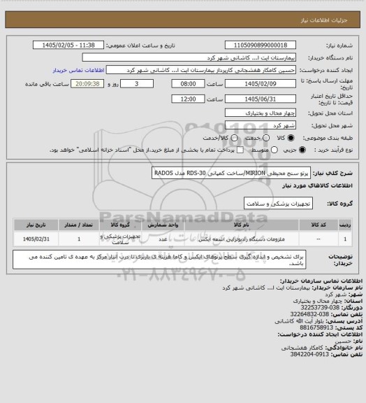 استعلام پرتو سنج محیطی MIRION/ساخت کمپانی RDS-30 مدل RADOS