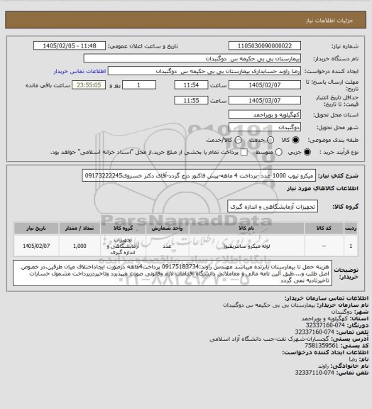 استعلام میکرو تیوپ 1000 عدد -پرداخت 4 ماهه-پیش فاکتور درج گردد-آقای دکتر خسروی09173222245