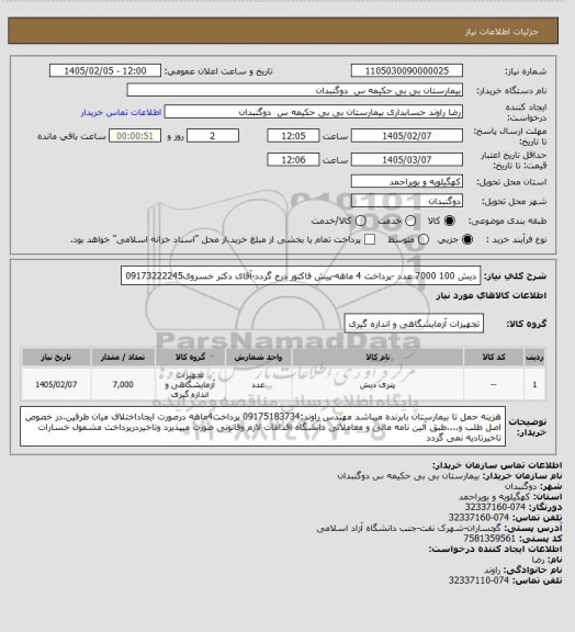 استعلام دیش 100   7000 عدد -پرداخت 4 ماهه-پیش فاکتور درج گردد-آقای دکتر خسروی09173222245