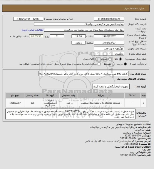 استعلام گابلت 500  عدد -پرداخت 4 ماهه-پیش فاکتور درج گردد-آقای دکتر خسروی09173222245