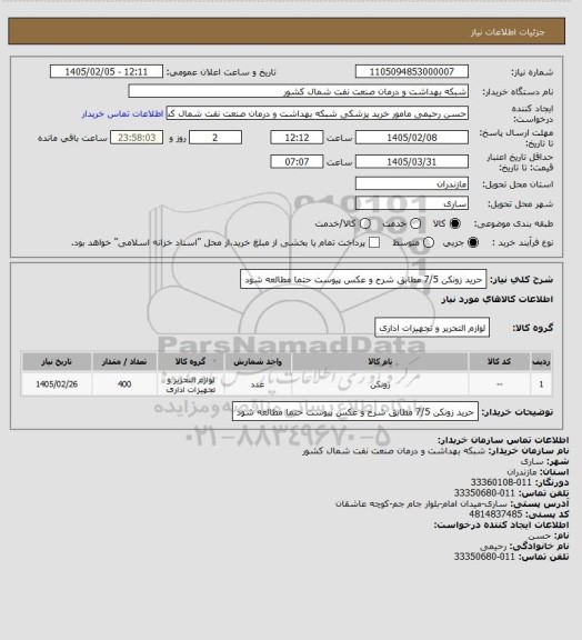 استعلام حرید زونکن 7/5 مطابق شرح و عکس پیوست حتما مطالعه شود