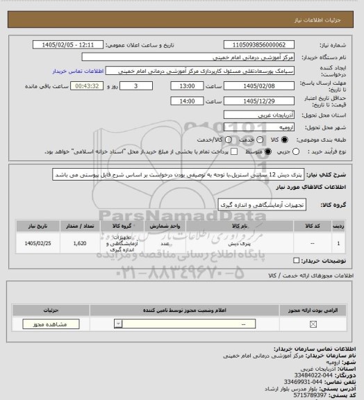 استعلام پتری دیش 12 سانتی استریل،با توجه به توصیفی بودن درخواست  بر اساس شرح فایل پیوستی می باشد