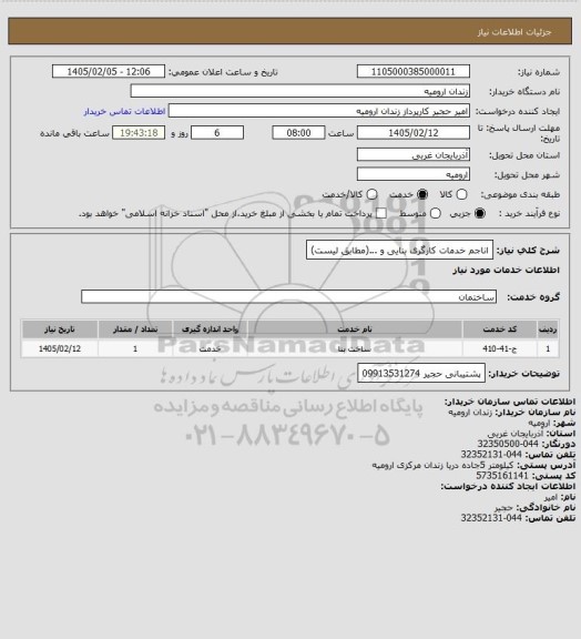 استعلام اناجم خدمات کارگری بنایی و ...(مطابق لیست)