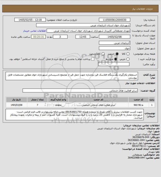 استعلام استعلام بکارگیری یکدستگاه فلاسک قیر دوجداره جهت حمل قیر از مجتمع تاسیساتی شهرداری خوی مطابق مشخصات فایل پیوستی