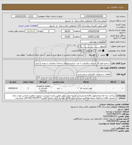 استعلام سانترو فیوز 32 شاخه سلکترالب   1 عدد سانترو فیوز16 شاخه سلکترالب  یا بهداد 2 عدد
