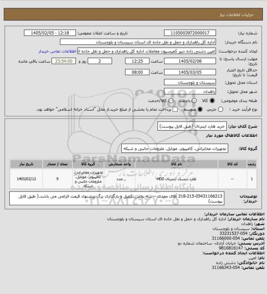 استعلام خرید هارد اینترنال (طبق فایل پیوست)