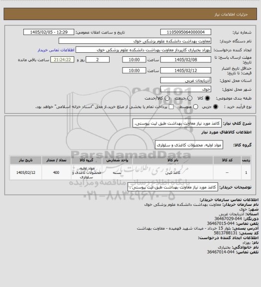 استعلام کاغذ مورد نیاز معاونت بهداشت طبق لیت پیوستی.