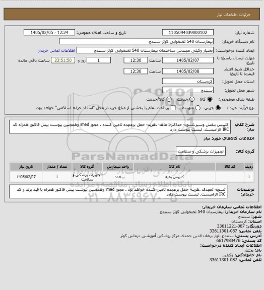استعلام کلیپس بنفش وسبز.تسویه حداکثر5 ماهه .هزینه حمل برعهده تامین کننده . مجوز imed وهمچنین پیوست پیش فاکتور همراه کد IRC  الزامیست. لیست پیوست دارد
