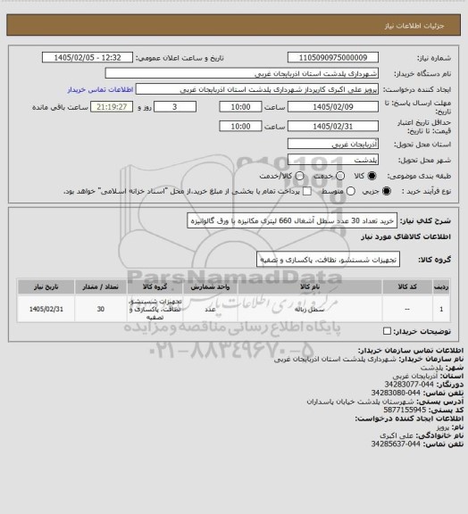 استعلام خرید تعداد 30 عدد سطل آشغال 660 لیتری مکانیزه با ورق گالوانیزه