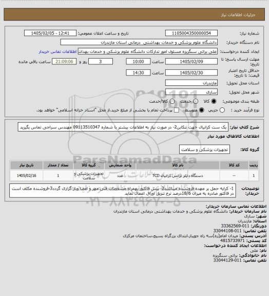 استعلام یک ست کرانیال جهت تنکابن2- در صورت نیاز به اطلاعات بیشتر با شماره 09113510347 مهندس سراجی تماس بگیرید
