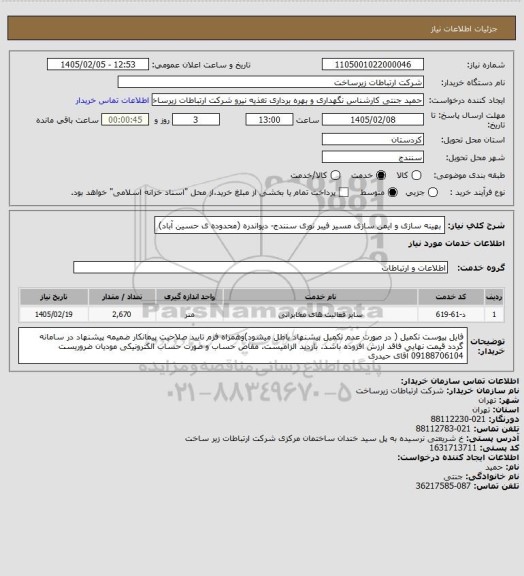 استعلام بهینه سازی و ایمن سازی مسیر فیبر نوری سنندج- دیواندره (محدوده ی حسین آباد)