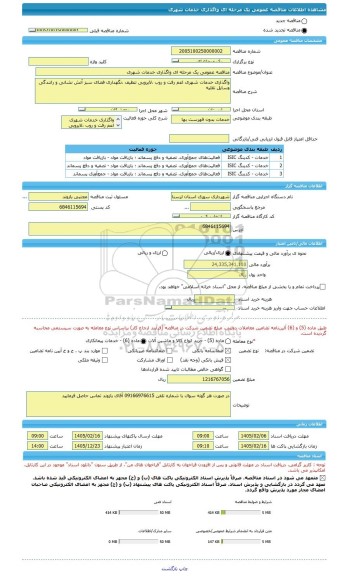 مناقصه، مناقصه عمومی یک مرحله ای واگذاری خدمات شهری