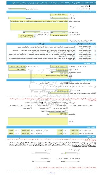 مناقصه، مناقصه عمومی یک مرحله ای مناقصه یک مرحله ای تعمیرات مدارس آموزش و پرورش ناحیه 2شهرستان ساری