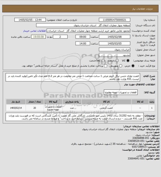 استعلام المنت نواری جنس نیکل کروم عرض 1 سانت ضخامت 1 میلی متر مقاومت در هر متر 0.2 اهم مدل نگیر
تامین/تولید کننده باید در لیست AVL وزارت نفت باشد