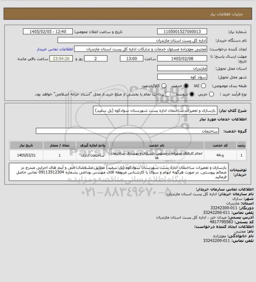 استعلام بازسازی و تعمیرات ساختمان اداره پست شهرستان سوادکوه (پل سفید)
