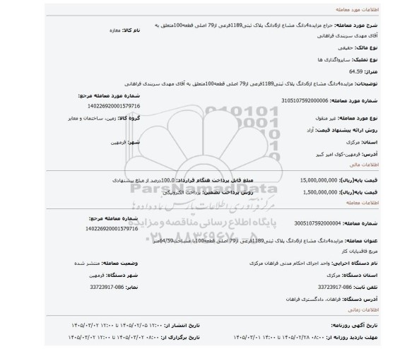 مزایده، مزایده4دانگ مشاع از6دانگ پلاک ثبتی1189فرعی از79 اصلی قطعه100متعلق به آقای مهدی سربندی فراهانی