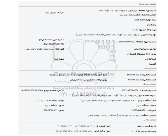 مزایده، فروش  خودروی سواری جک j5 به شماره انتظامی93ایران572د25مدل1393قرمز رنگ