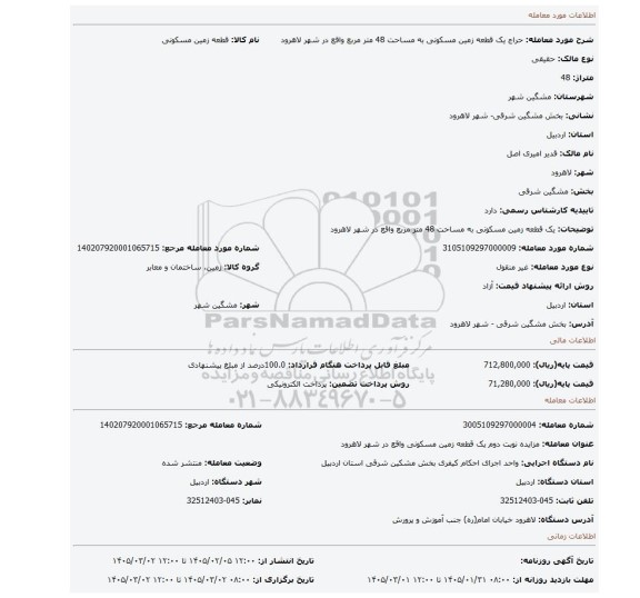 مزایده، یک قطعه زمین مسکونی به مساحت 48 متر مربع  واقع در شهر لاهرود