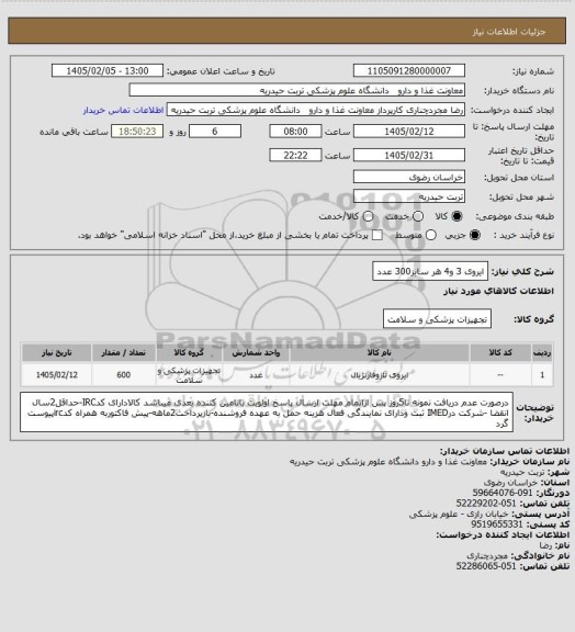 استعلام ایروی 3 و4
هر سایز300 عدد