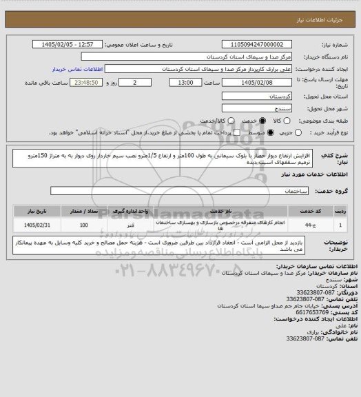 استعلام افزایش ارتفاع دیوار حصار با بلوک سیمانی به طول 100متر و ارتفاع 1/5مترو نصب سیم خاردار روی دیوار به به متراژ 150مترو ترمیم سقفهای اسیب دیده