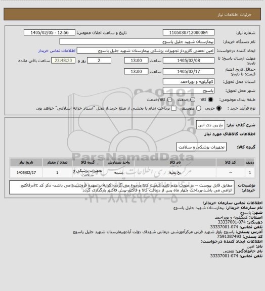 استعلام نخ پی دی اس