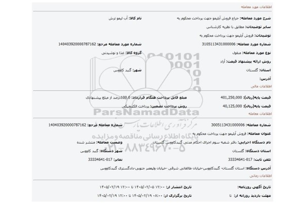 مزایده، فروش آبلیمو جهت پرداخت محکوم به