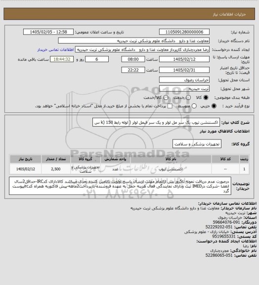 استعلام اکستنشن تیوب یک سر مل لوئر و یک سر فیمل لوئر ( لوله رابط k) 150 س