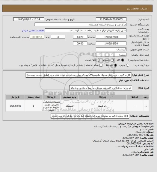 استعلام کارت کپچر - امبدربلاک مجیک دامبدربلاک مجیک- روتر- مبدل فیبر نوری- هارد و رم (طبق لیست پیوست)