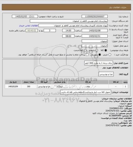 استعلام چای درجه 1 به مقدار 300 کیلو