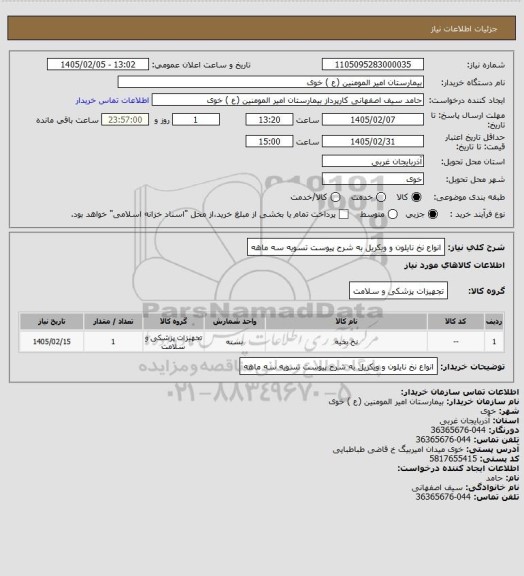 استعلام انواع نخ نایلون و ویکریل به شرح پیوست تسویه سه ماهه