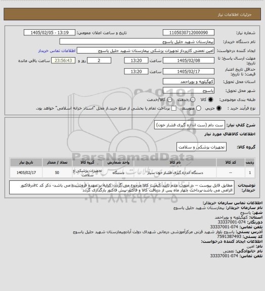 استعلام ست دام (ست اندازه گیری فشار خون)