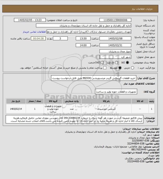 استعلام خرید قطعات گیریبکس گریدر میتسوبیشی MG530 طبق فایل درخواست پیوست
