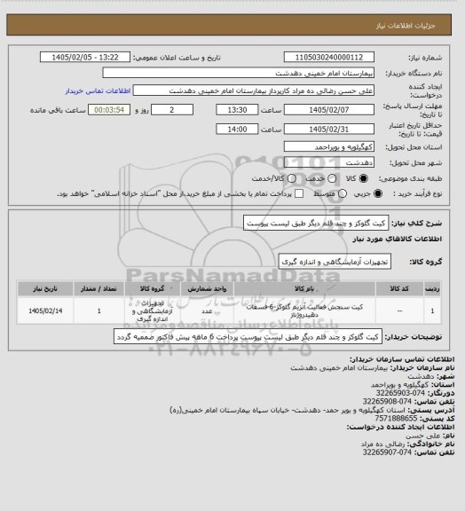 استعلام کیت گلوکز و چند قلم دیگر طبق لیست پیوست