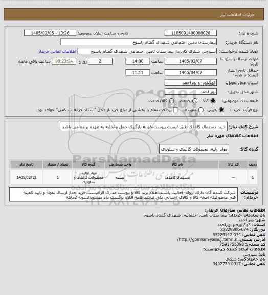 استعلام خرید دستمال کاغذی طبق لیست پیوست،هزینه بارگیری حمل و تخلیه به عهده برنده می باشد